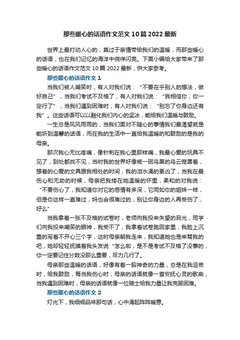 那些暖心的话语作文范文10篇2022最新