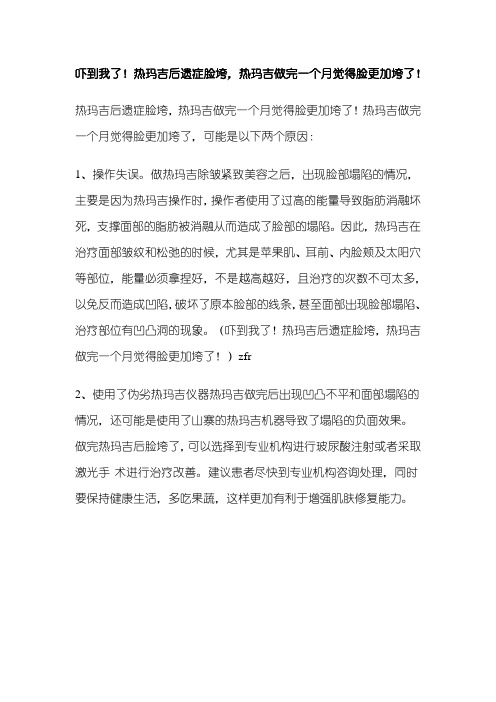 吓到我了!热玛吉后遗症脸垮,热玛吉做完一个月觉得脸更加垮了!