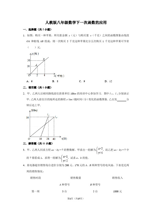 人教版八年级数学下一次函数的应用含答案全解全析