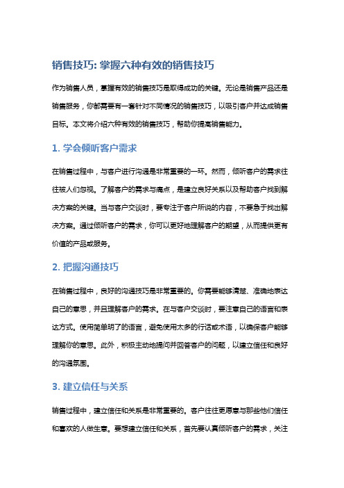 销售技巧: 掌握六种有效的销售技巧