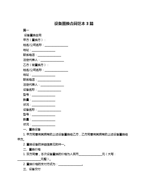 设备置换合同范本3篇