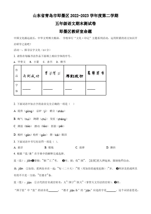 山东省青岛市即墨区2022-2023学年统编版五年级下册期末考试语文试卷(原卷版)