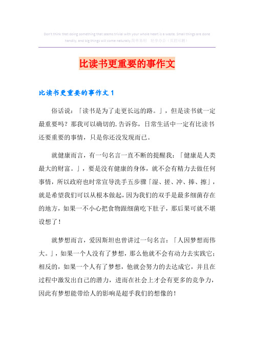 比读书更重要的事作文