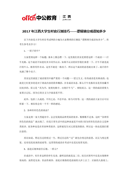 2017年大学生村官行测技巧——逻辑填空成语知多少