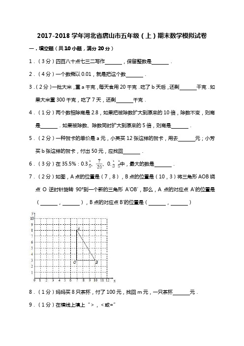 人教新课标五年级上册数学试题-期末试卷   (含答案)