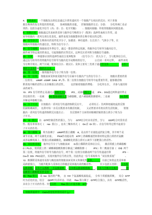 细胞生物学总结(复习重点)——8.细胞信号转导