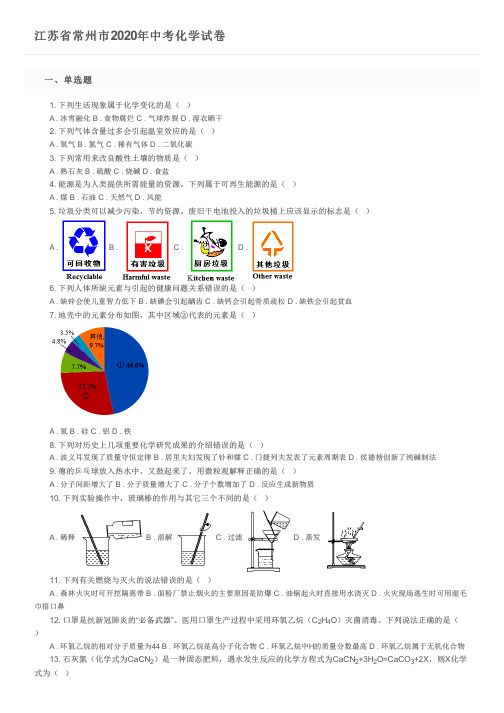 江苏省常州市2020年中考化学试卷及参考答案