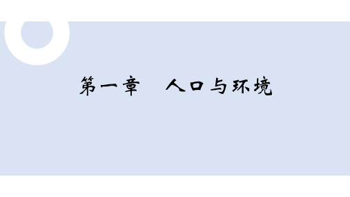 湘教版地理 必修二 第一章人口与环境复习(共21张PPT)