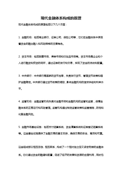 现代金融体系构成的原理