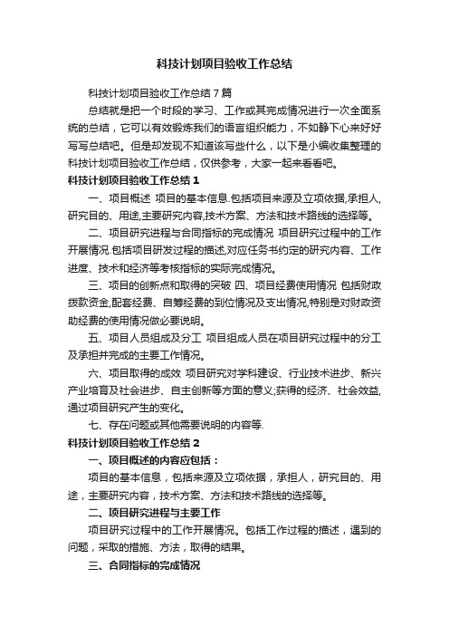 科技计划项目验收工作总结