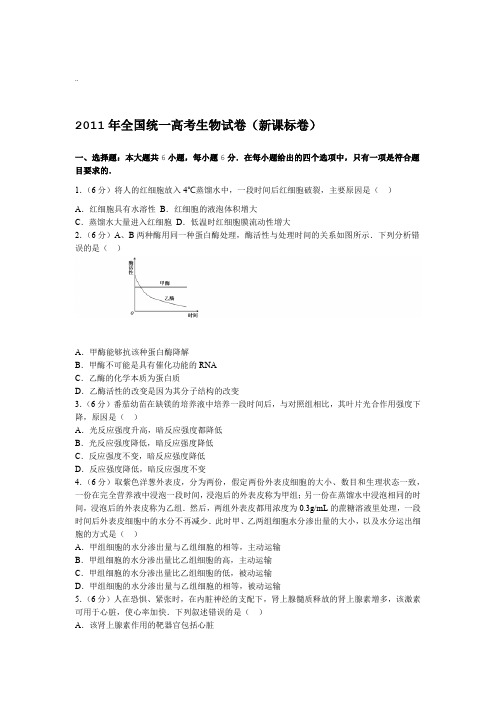 2011年全国统一高考生物试卷新课标卷及解析