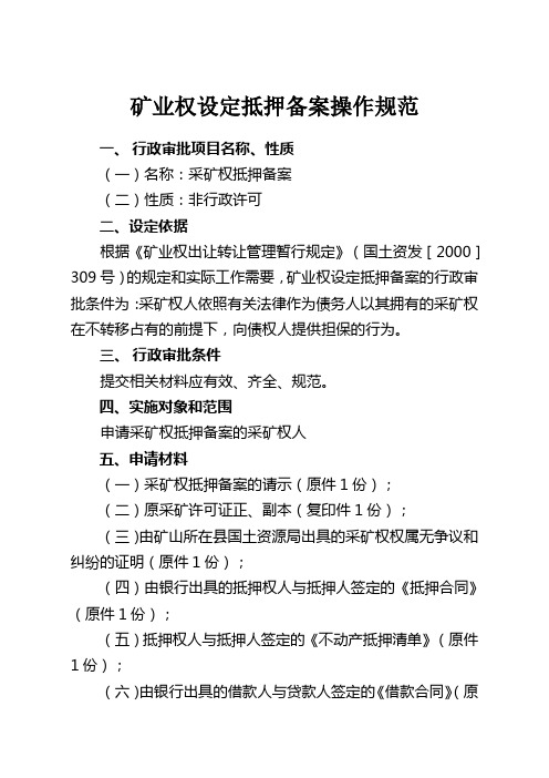 矿业权设定抵押备案操作规范