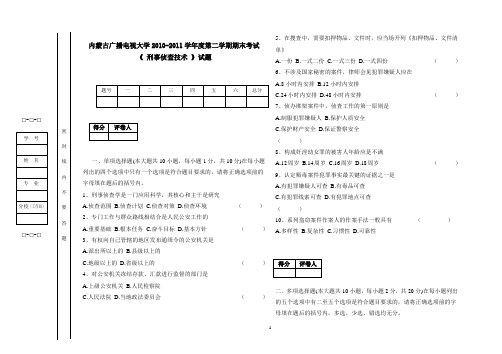 刑事侦查技术试题