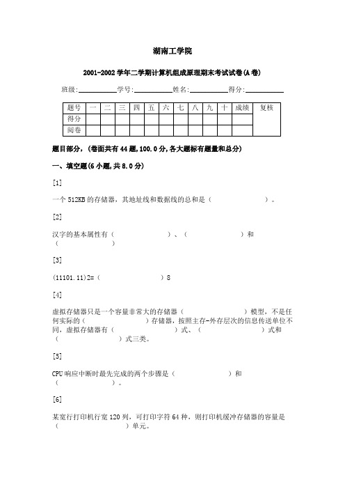 计算机组成原理期末考试试卷(A卷)