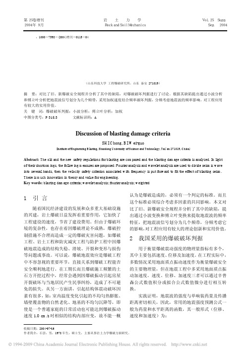 爆破地震破坏判据的探讨