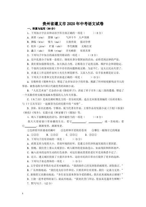 贵州省遵义市2020年中考语文试卷和参考答案详细解析完整版