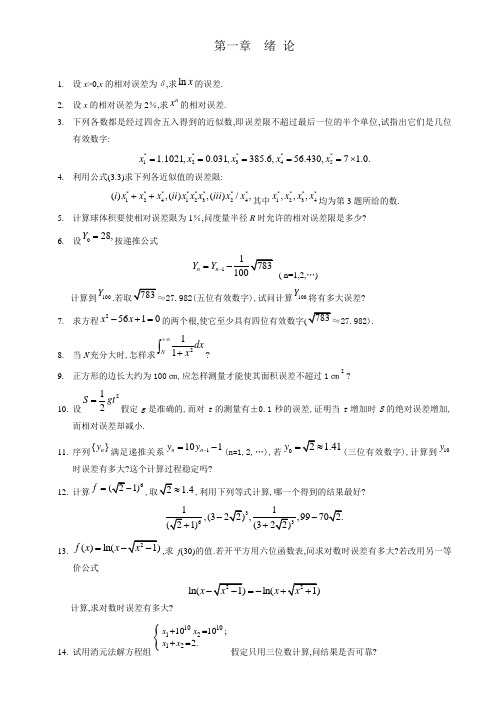 数值分析第三版课本习题及答案