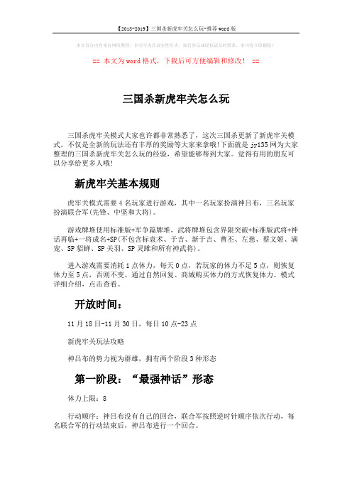【2018-2019】三国杀新虎牢关怎么玩-推荐word版 (3页)