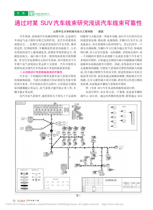 通过对某SUV汽车线束研究浅谈汽车线束可靠性