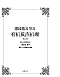 《通过练习学习有机反应机理》  福山透 三氢剑魔汉化