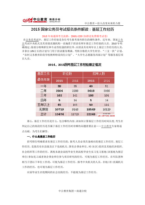 2015国家公务员考试报名条件解读：基层工作经历