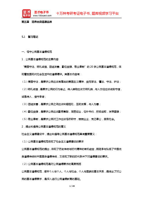 《思想道德修养与法律基础》复习笔记和课后习题详解(第五章 培养优良道德品质)【圣才出品】