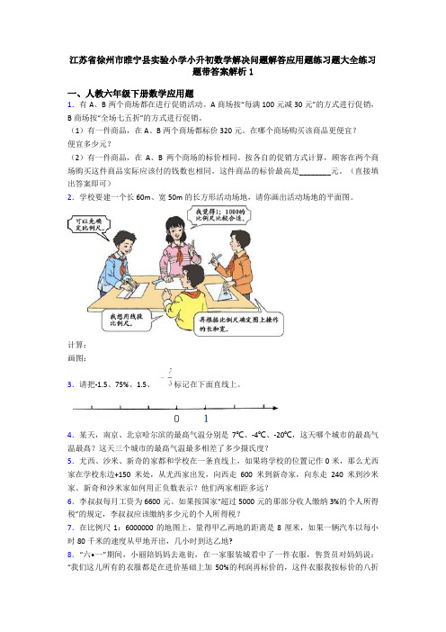 江苏省徐州市睢宁县实验小学小升初数学解决问题解答应用题练习题大全练习题带答案解析1