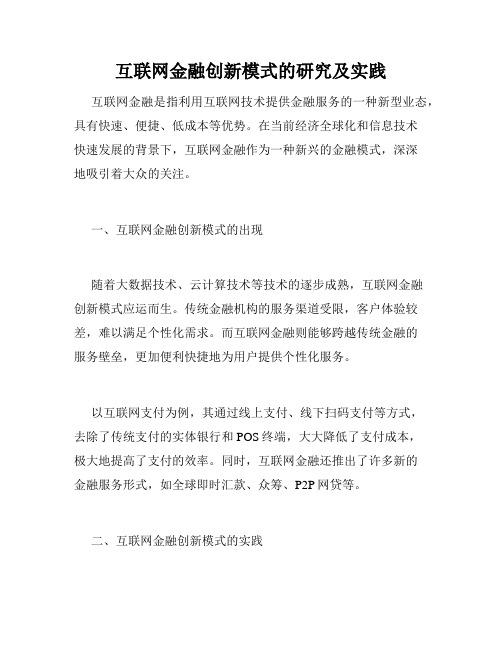 互联网金融创新模式的研究及实践