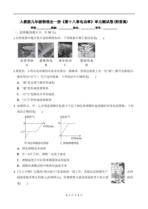 人教版九年级物理全一册《第十八章电功率》单元测试卷(附答案)