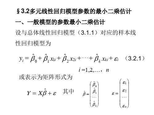 多元线性回归模型参数的最小二乘估计