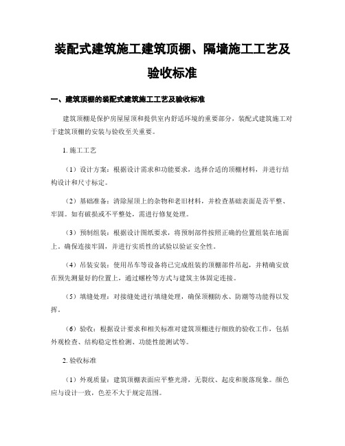 装配式建筑施工建筑顶棚、隔墙施工工艺及验收标准