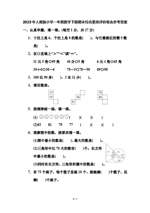 2023年人教版小学一年级数学下册期末综合素质评价卷含参考答案