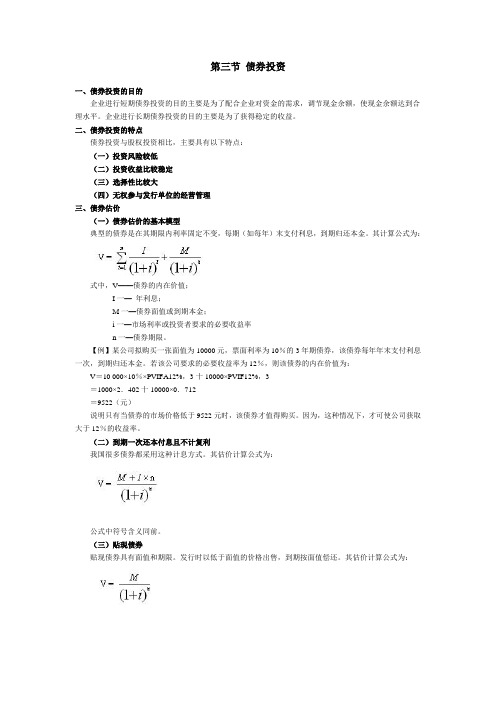 第三节 债券投资