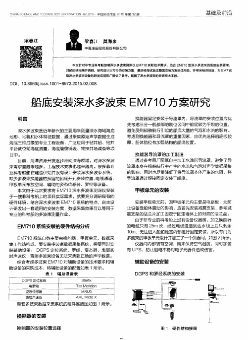 船底安装深水多波束EM710方案研究