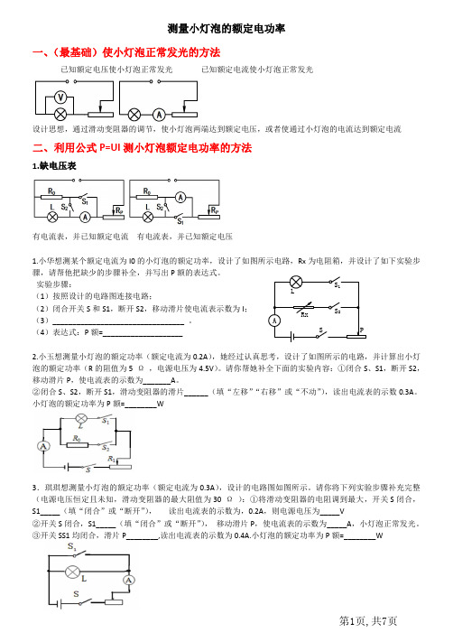 特殊法(缺表法)测小灯泡的额定电功率