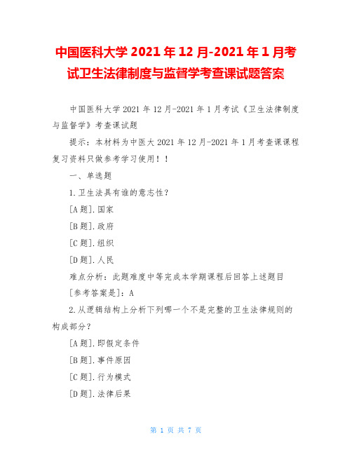 中国医科大学2021年12月-2021年1月考试卫生法律制度与监督学考查课试题答案