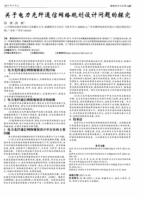 关于电力光纤通信网络规划设计问题的探究