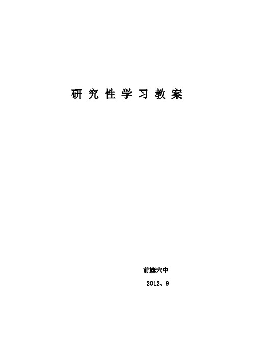 研究性学习教案2012 9