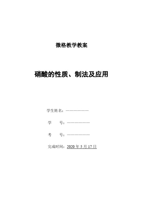 微格教学教案硝酸的制备性质及用途