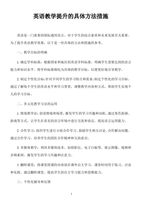 英语教学提升的具体方法措施