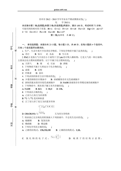 苏州市2012～2013学年高二化学学业水平测试模拟试卷