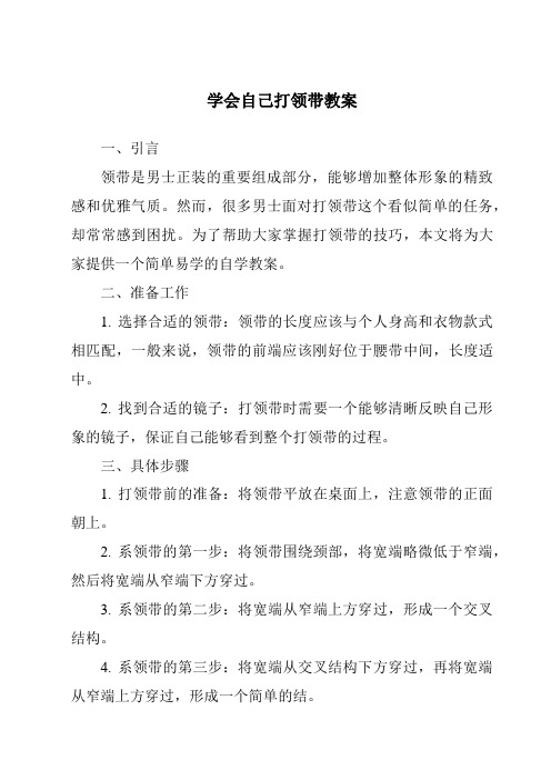 学会自己打领带教案