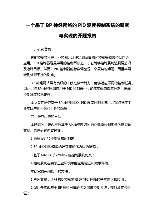 一个基于BP神经网络的PID温度控制系统的研究与实现的开题报告