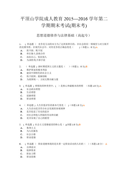 平顶山学院成人教育15-16学年第二学期期末考试(期末考) 思想道德修养与法律基础(高起专)(带答案