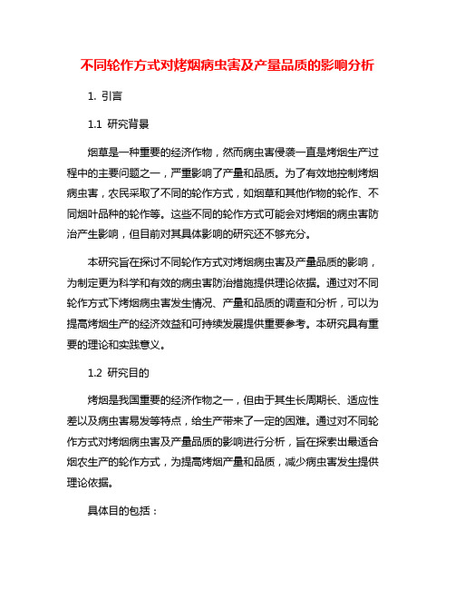 不同轮作方式对烤烟病虫害及产量品质的影响分析