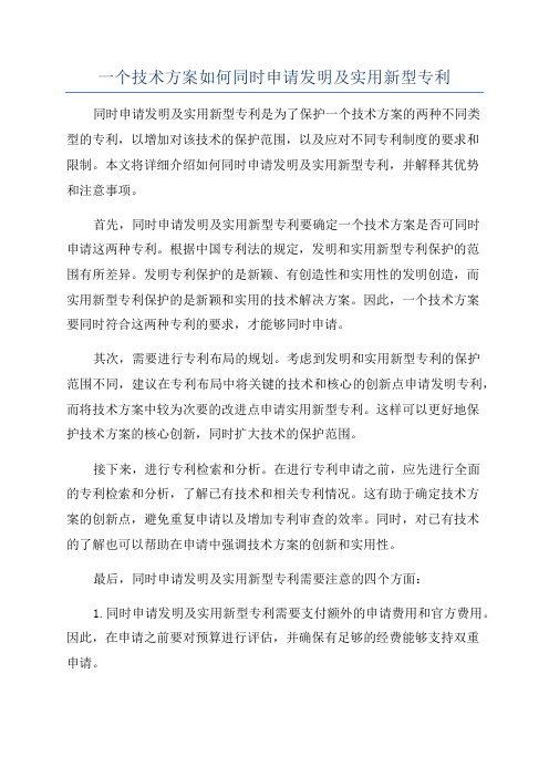 一个技术方案如何同时申请发明及实用新型专利