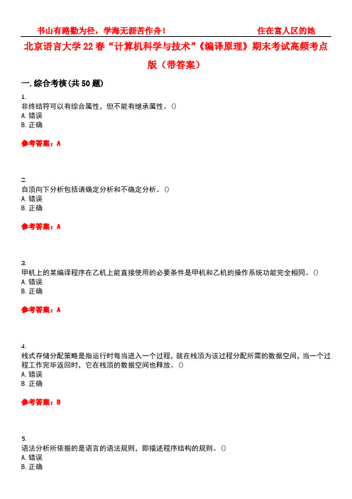 北京语言大学22春“计算机科学与技术”《编译原理》期末考试高频考点版(带答案)试卷号：5