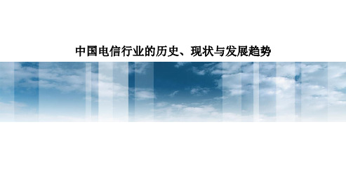 中国电信行业的历史、现状及趋势分析报告