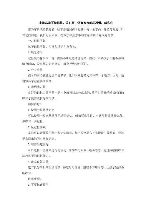 小孩总是不长记性,丢东西,还有拖拉的坏习惯,怎么办[001]