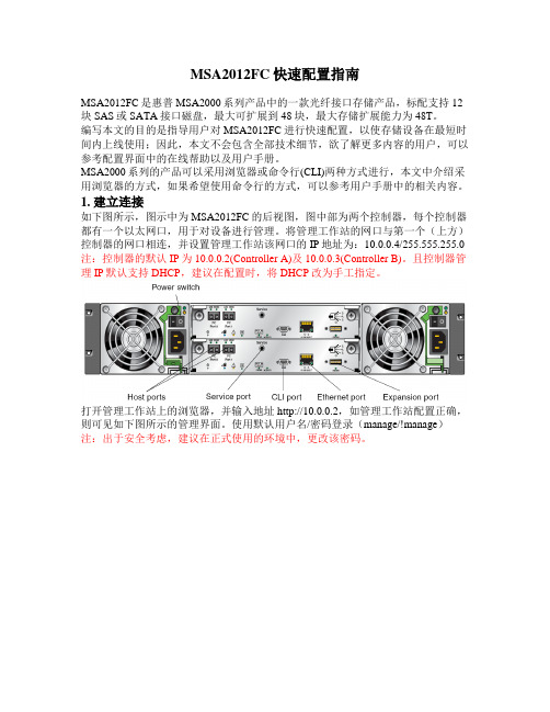 MSA2012配置VDISK文档